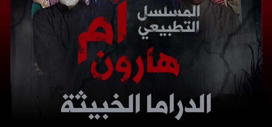 لا خزعبلات « أم هارون » ولا أموال قارون قادرة على تغيير ثقافة الأمة وشوقها لتحرير فلسطين