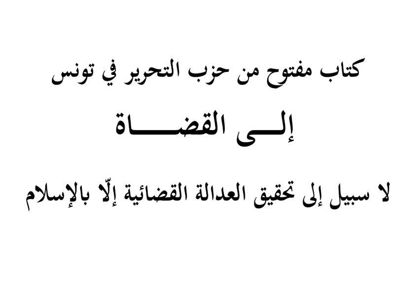 كتاب مفتوح من حزب التحرير في تونس  إلــــى القضــــــاة: لا سبيل إلى تحقيق العدالة القضائية إلّا بالإسلام