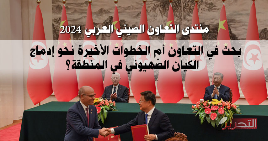 منتدى التعاون الصيني العربي 2024: بحث في التعاون أم الخطوات الأخيرة نحو إدماج الكيان الصّهيوني في المنطقة؟
