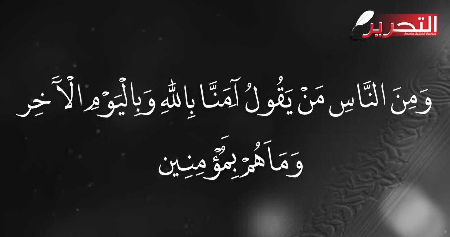 وَمِنَ النَّاسِ مَنْ يَقُولُ آَمَنَّا بِاللَّهِ وَبِالْيَوْمِ الْآَخِرِ وَمَا   هُمْ بِمُؤْمِنِينَ،يُخَادِعُونَ اللَّهَ وَالَّذِينَ آَمَنُوا وَمَا يَخْدَعُونَ إِلَّا أَنْفُسَهُمْ وَمَا يَشْعُرُونَ