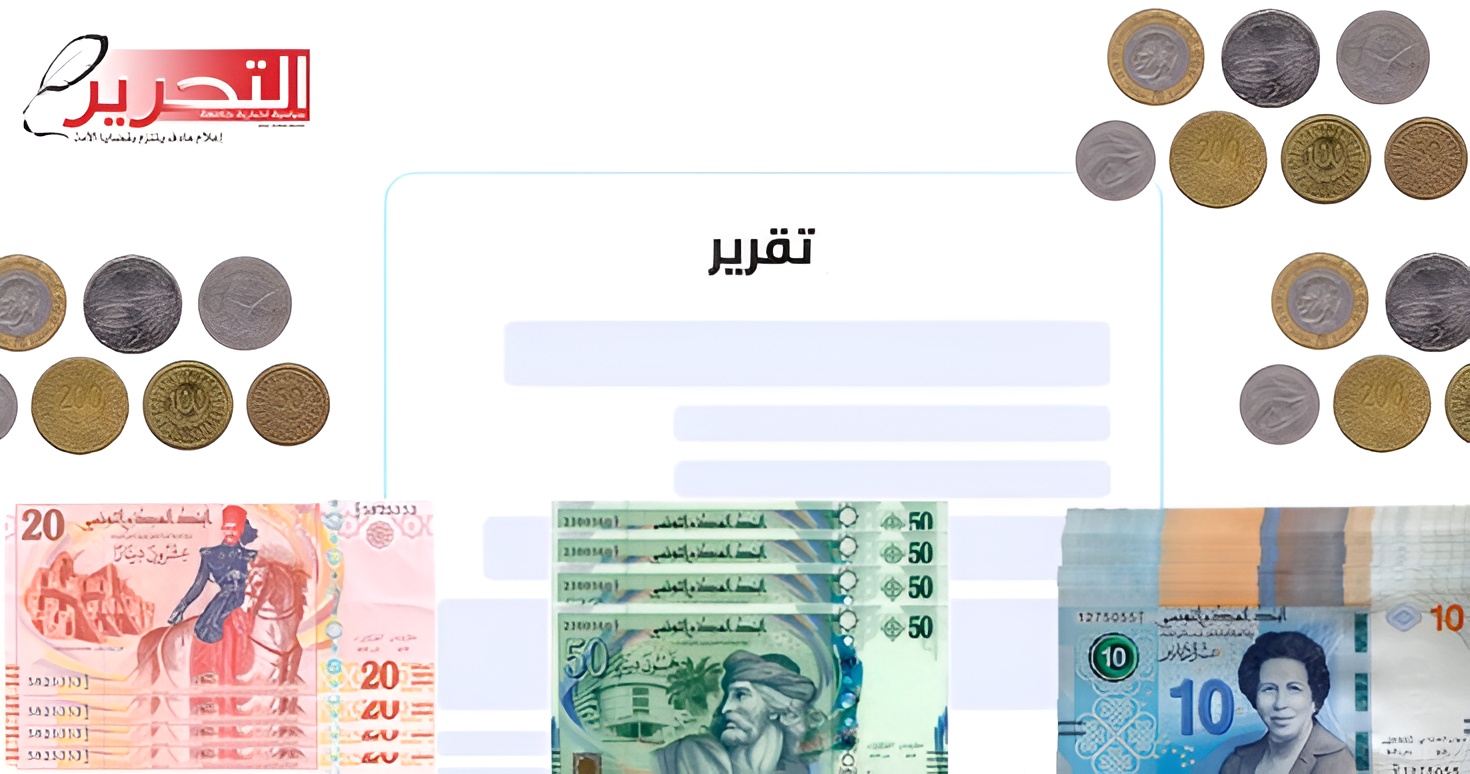 تقرير: تونس مدعوة لتبني استراتيجية شاملة لإعادة هيكلة الديون بفاعلية وتطوير سياسات مالية تراعي الألولويات الاجتماعية والتنموي