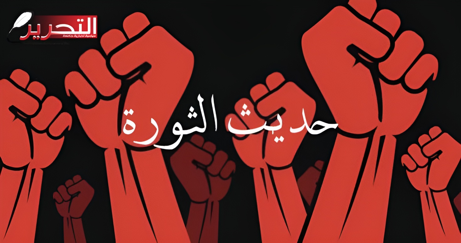 حديث الثورة