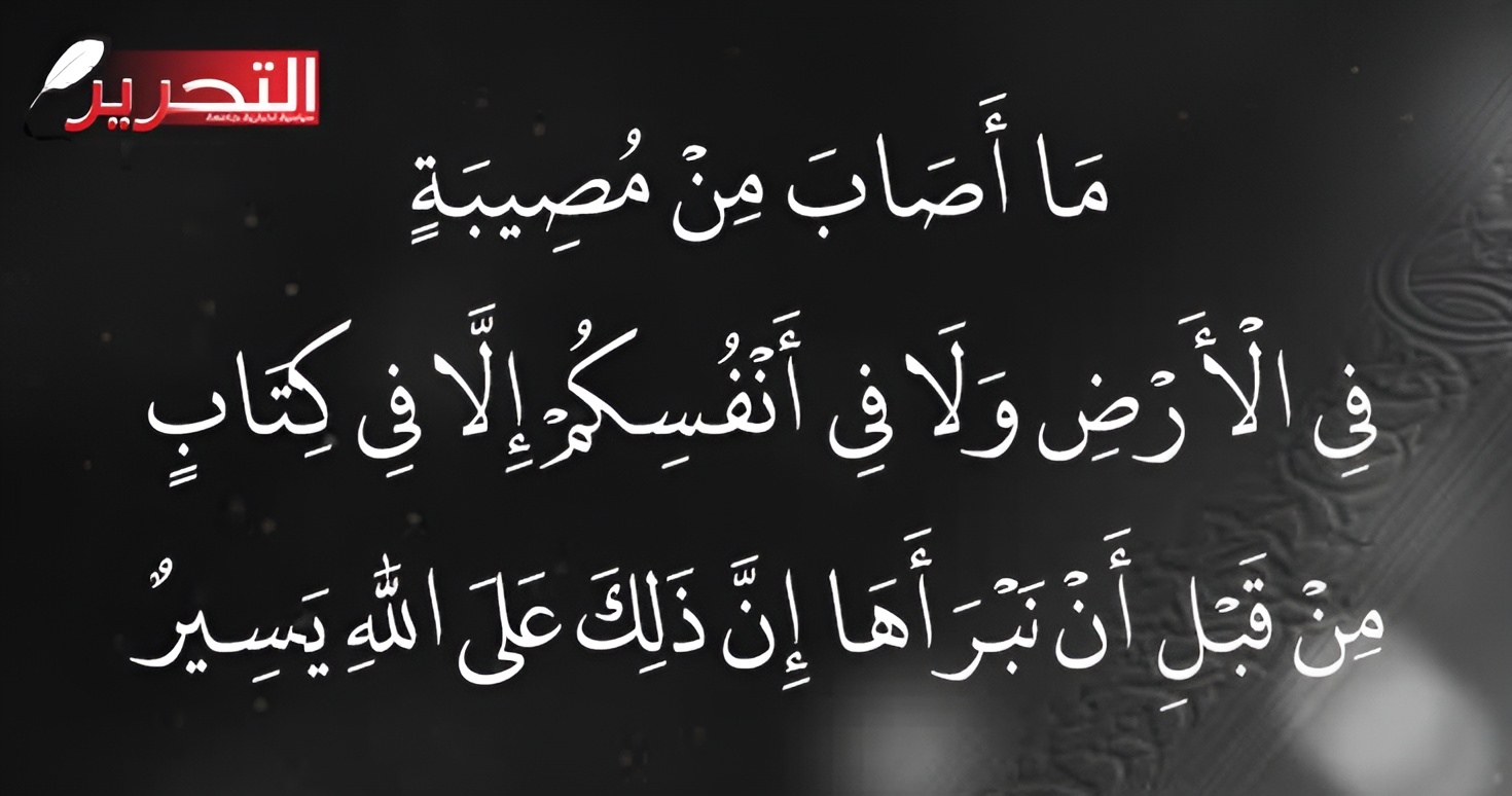 مَا أَصَابَ مِنْ مُصِيبَةٍ  فِي الْأَرْضِ وَلَا فِي أَنْفُسِكُمْ إِلَّا فِي كِتَابٍ مِنْ قَبْلِ أَنْ نَبْرَأَهَا إِنَّ ذَلِكَ عَلَى اللَّهِ يَسِيرٌ