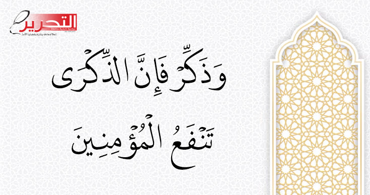 وَذَكِّرْ فَإِنَّ الذِّكْرَى تَنْفَعُ الْمُؤْمِنِينَ