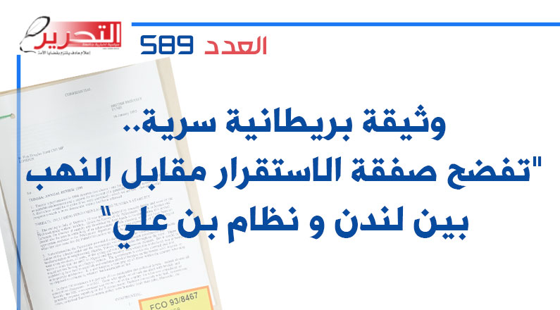 وثيقة بريطانية سرية.. تفضح صفقة « الاستقرار مقابل النهب »  بين لندن و نظام بن علي