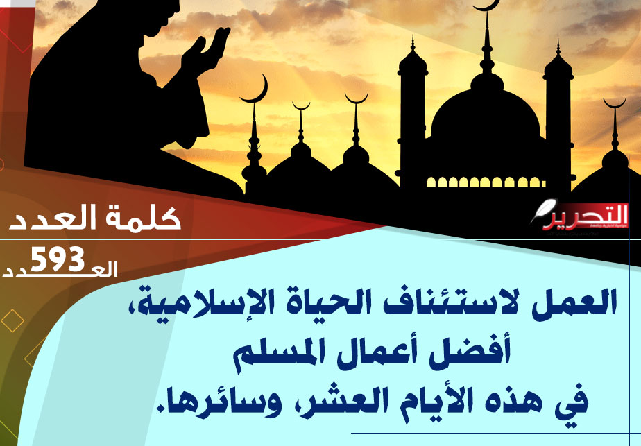 العمل لاستئناف الحياة الإسلامية، أفضل أعمال المسلم في هذه الأيام العشر، وسائرها.