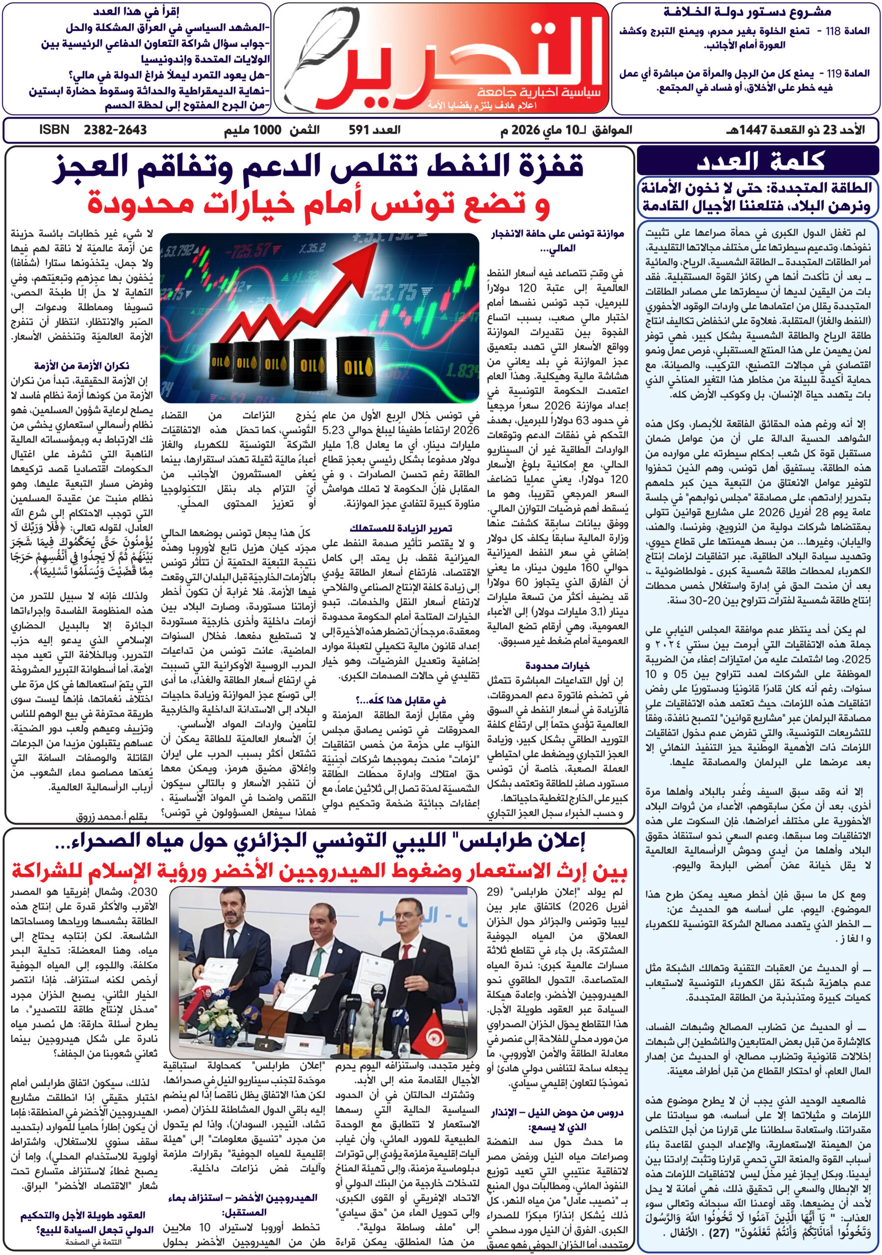 العدد 591 من جريدة التحرير