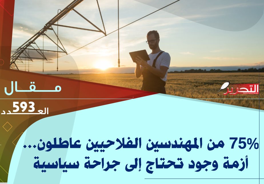 75% من المهندسين الفلاحيين عاطلون… أزمة وجود تحتاج إلى جراحة سياسية 75% من المهندسين الفلاحيين عاطلون… أزمة وجود تحتاج إلى جراحة سياسية