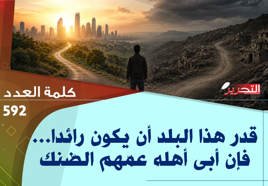 قدر هذا البلد أن يكون رائدا…فإن أبى أهله عمّهم الضّنك