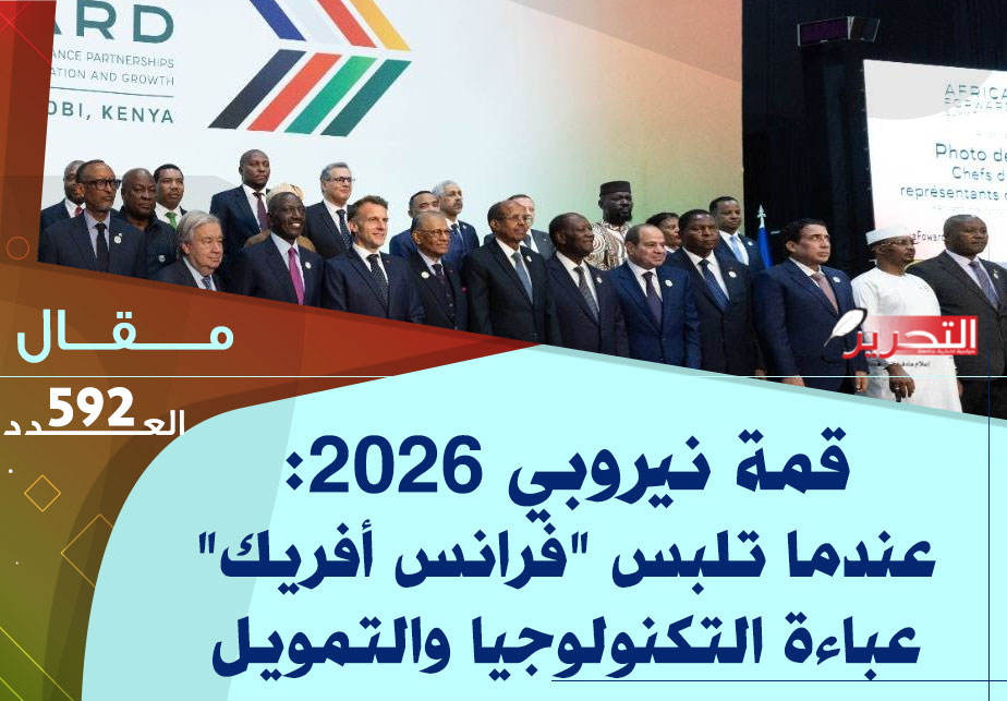 قمة نيروبي 2026: عندما تلبس « فرانس أفريك » عباءة التكنولوجيا والتمويل الأخضر