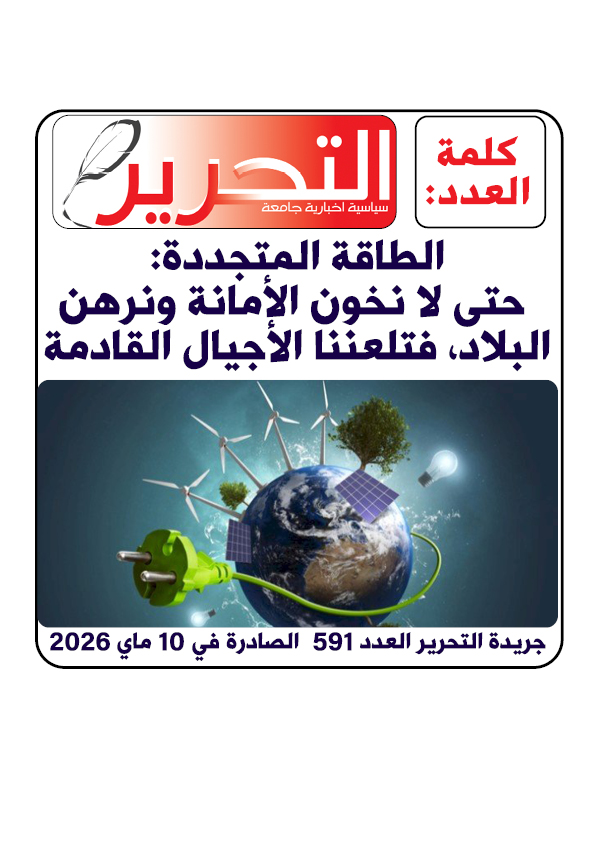 الطاقة المتجددة: حتى لا نخون الأمانة ونرهن البلاد، فتلعننا الأجيال القادمة                             