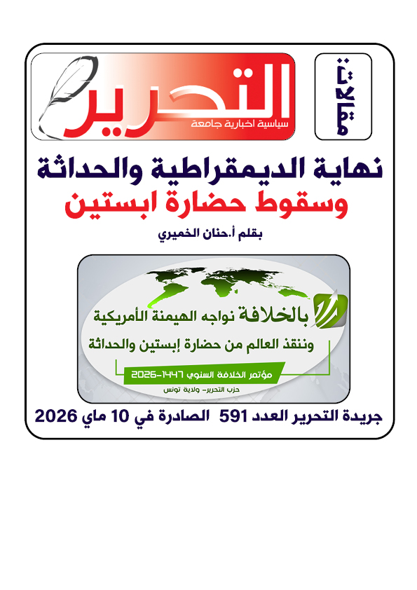 المؤتمر السنوي 2026 تونس: نهاية الديمقراطية والحداثة وسقوط حضارة ابستين