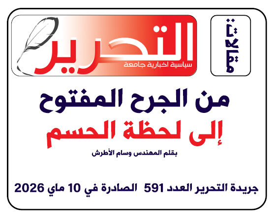 من الجرح المفتوح إلى لحظة الحسم من الجرح المفتوح إلى لحظة الحسم