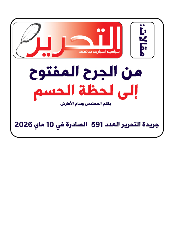  من الجرح المفتوح إلى لحظة الحسم