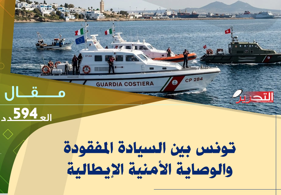 تونس بين السيادة المفقودة والوصاية الأمنية الإيطالية تونس بين السيادة المفقودة والوصاية الأمنية الإيطالية