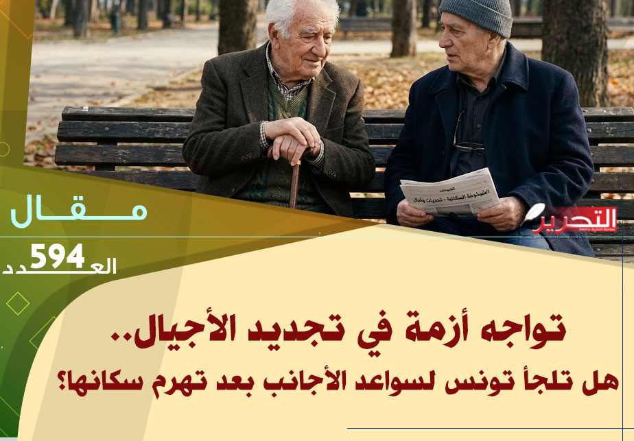 تواجه أزمة في تجديد الأجيال.. هل تلجأ تونس لسواعد الأجانب بعد تهرم سكانها؟ تواجه أزمة في تجديد الأجيال.. هل تلجأ تونس لسواعد الأجانب بعد تهرم سكانها؟