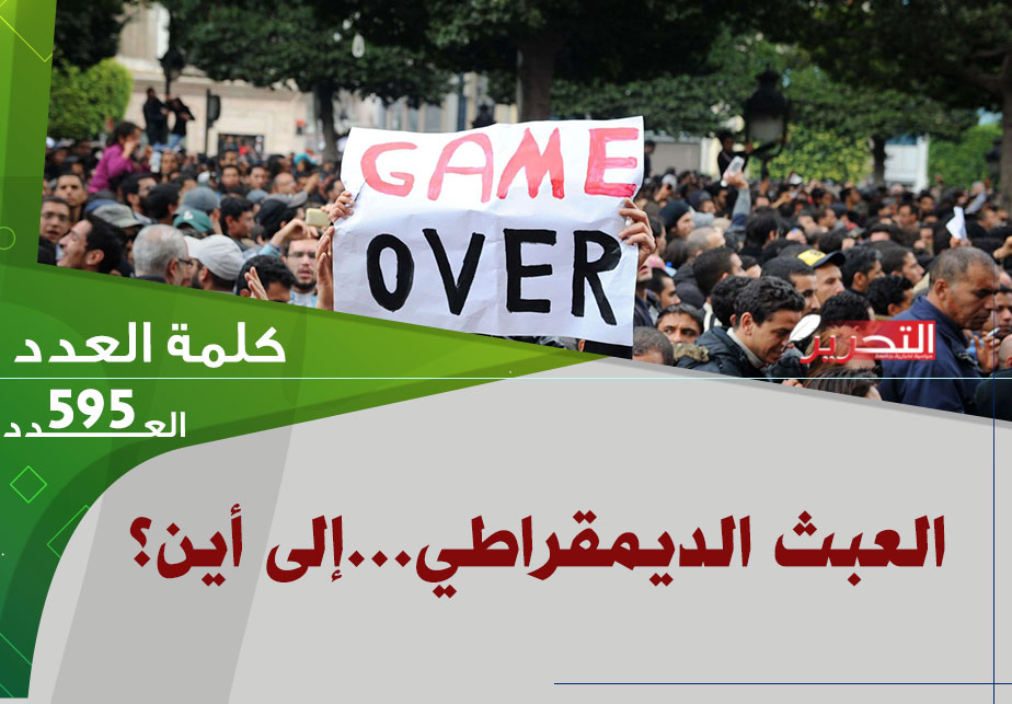 العبث الديمقراطي…إلى أين؟ العبث الديمقراطي…إلى أين؟