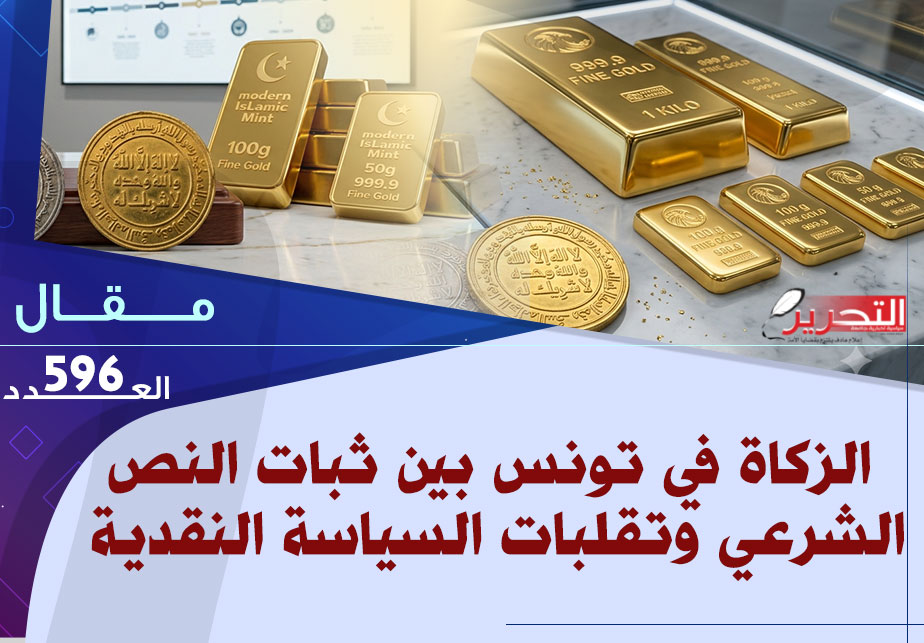 الزكاة في تونس بين ثبات النص الشرعي وتقلبات السياسة النقدية الزكاة في تونس بين ثبات النص الشرعي وتقلبات السياسة النقدية