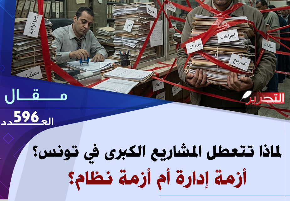 لماذا تتعطل المشاريع الكبرى في تونس؟ أزمة إدارة أم أزمة نظام؟