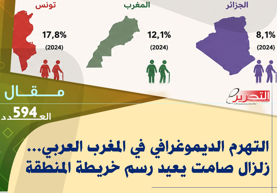التهرّم الديموغرافي في المغرب العربي… زلزال صامت يعيد رسم خريطة المنطقة