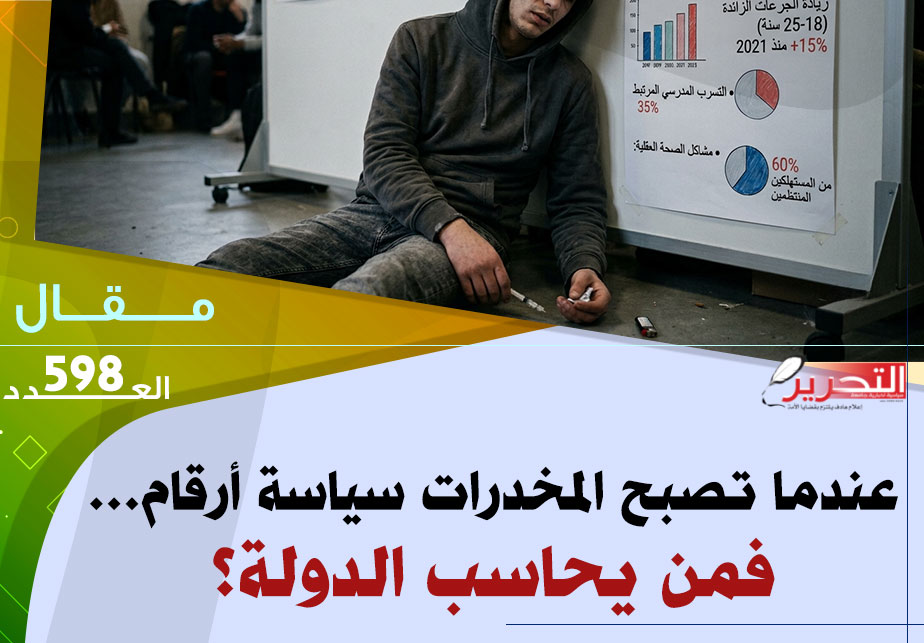 عندما تصبح المخدرات سياسة أرقام… فمن يحاسب الدولة؟