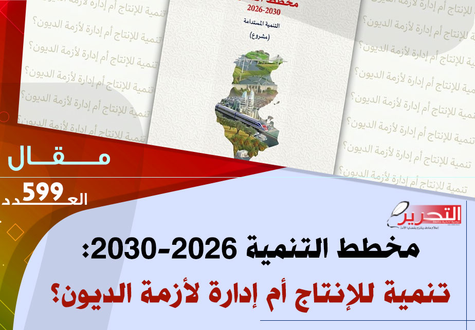 مخطط التنمية 2026-2030: تنمية للإنتاج أم إدارة لأزمة الديون؟ مخطط التنمية 2026-2030: تنمية للإنتاج أم إدارة لأزمة الديون؟