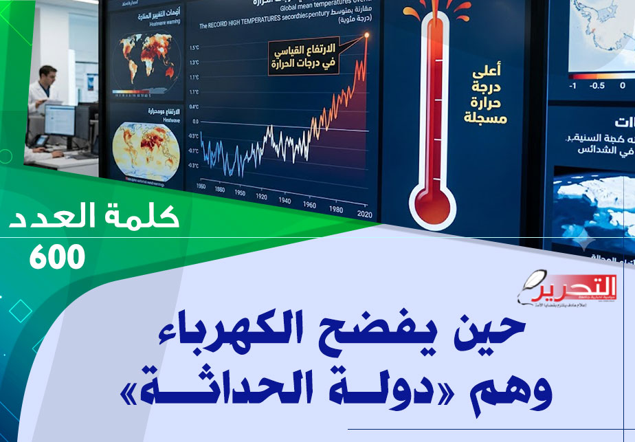 « حين يفضح الكهرباء وهم »دولة الحداثة « حين يفضح الكهرباء وهم »دولة الحداثة