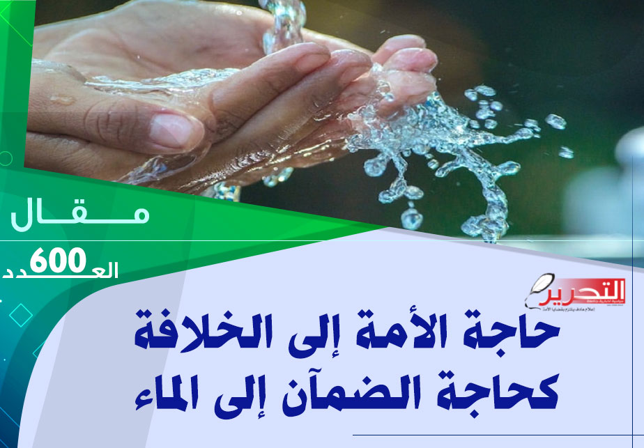 حاجة الأمة إلى الخلافة كحاجة الضمآن إلى الماء