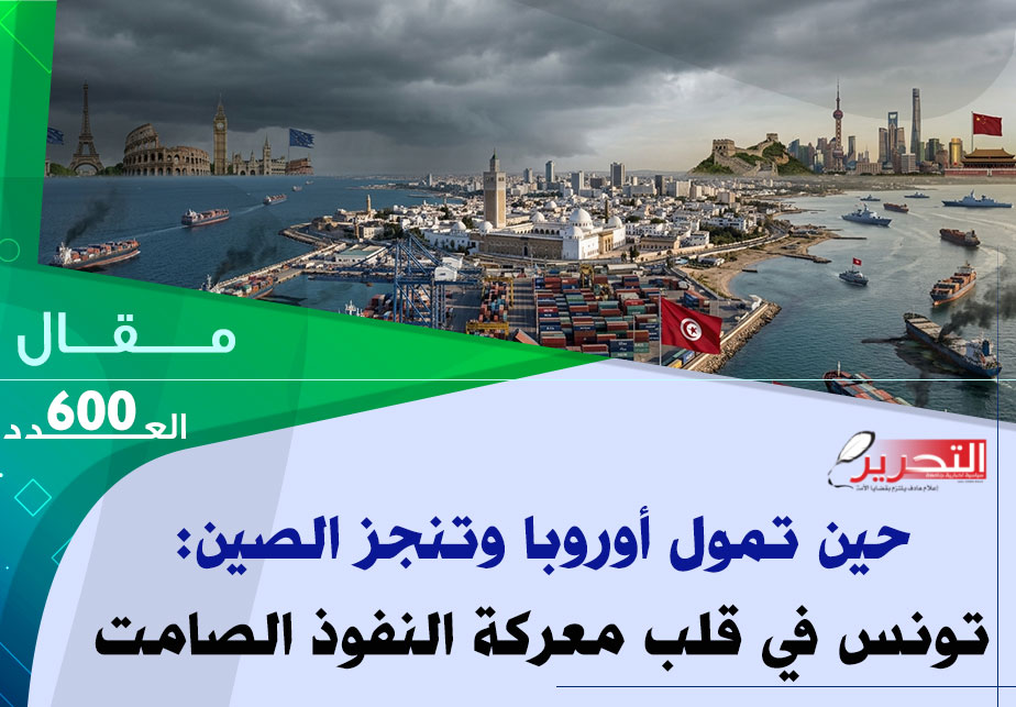 حين تموّل أوروبا وتنجز الصين: تونس في قلب معركة النفوذ الصامت