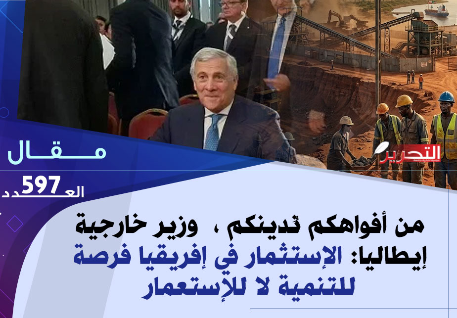 من أفواهكم نُدينكم ،  وزير خارجية إيطاليا: الإستثمار في إفريقيا فرصة للتنمية لا للإستعمار