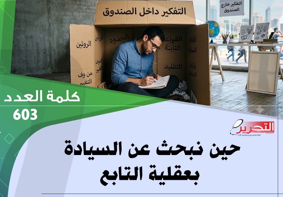 حين نبحث عن السيادة بعقلية التابع