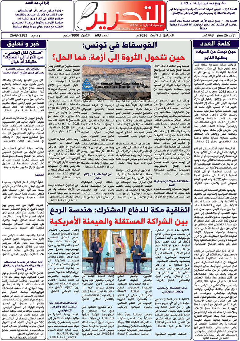 صدور العدد 603 من جريدة التحرير