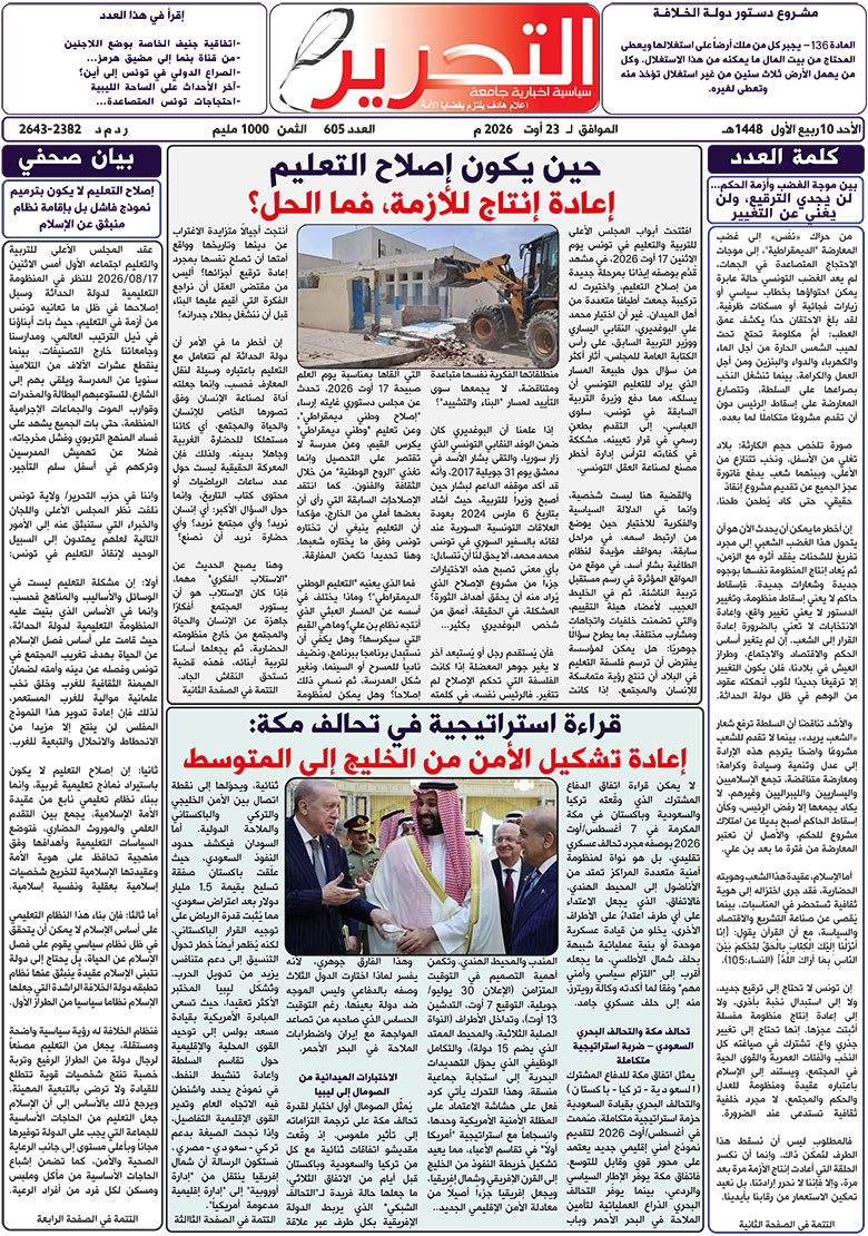 صدور العدد 605 من جريدة التحرير