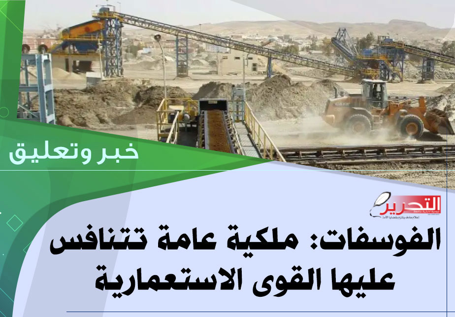 الفوسفات: ملكية عامة تتنافس عليها القوى الاستعمارية الفوسفات: ملكية عامة تتنافس عليها القوى الاستعمارية