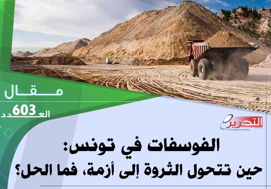 الفوسفات في تونس: حين تتحول الثروة إلى أزمة، فما الحل؟