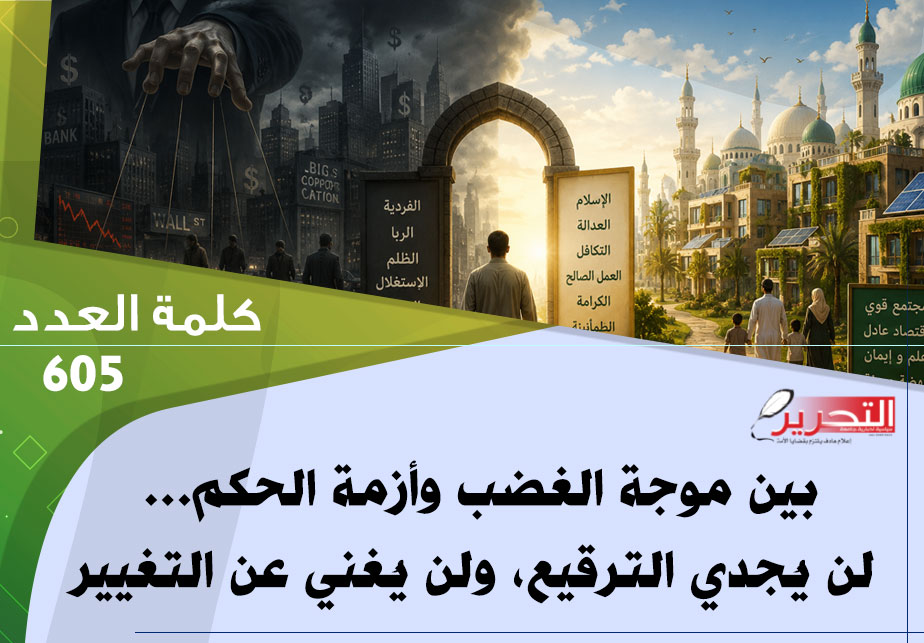 كلمة العدد 605 من جريدة التحرير