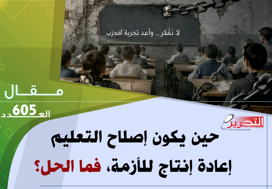 حين يكون إصلاح التعليم إعادة إنتاج للأزمة، فما الحل؟ حين يكون إصلاح التعليم إعادة إنتاج للأزمة، فما الحل؟