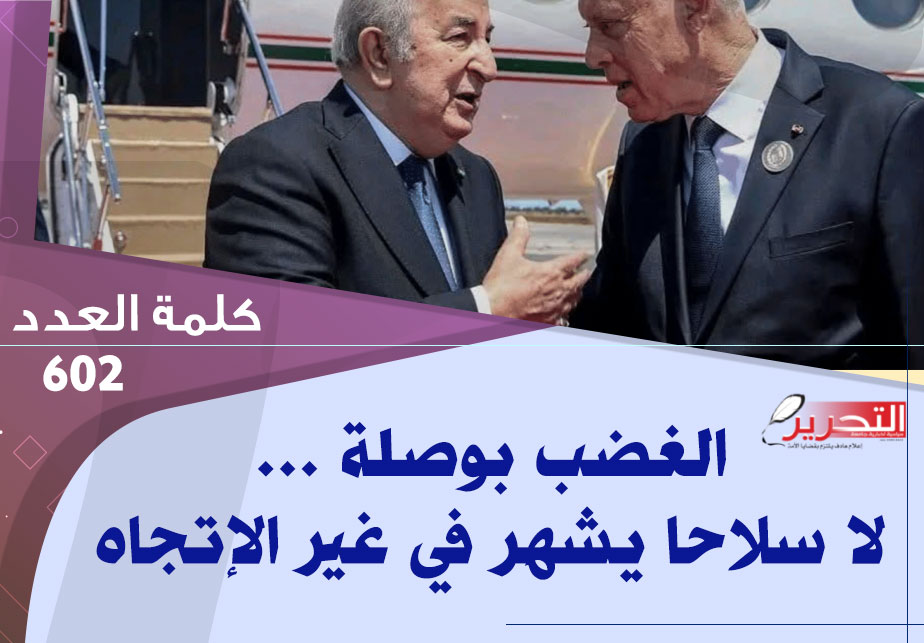 الغضب بوصلة … لا سلاحا يشهر في غير الإتجاه