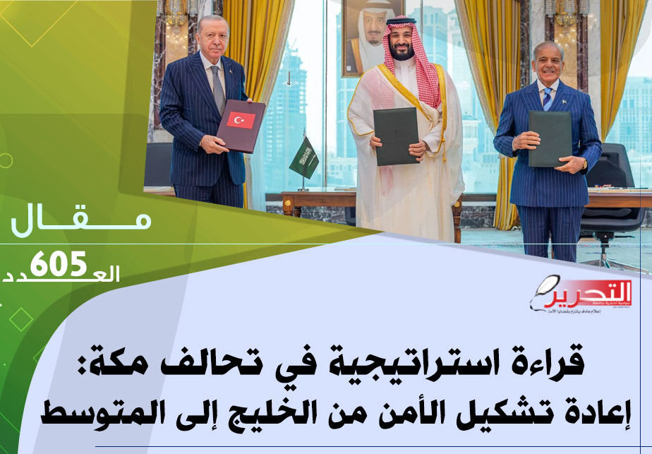  قراءة استراتيجية في تحالف مكة: إعادة تشكيل الأمن من الخليج إلى المتوسط