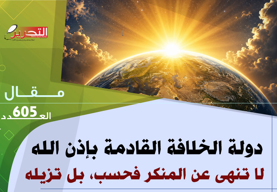 دولة الخلافة القادمة بإذن الله لا تنهى عن المنكر فحسب، بل تزيله دولة الخلافة القادمة بإذن الله لا تنهى عن المنكر فحسب، بل تزيله
