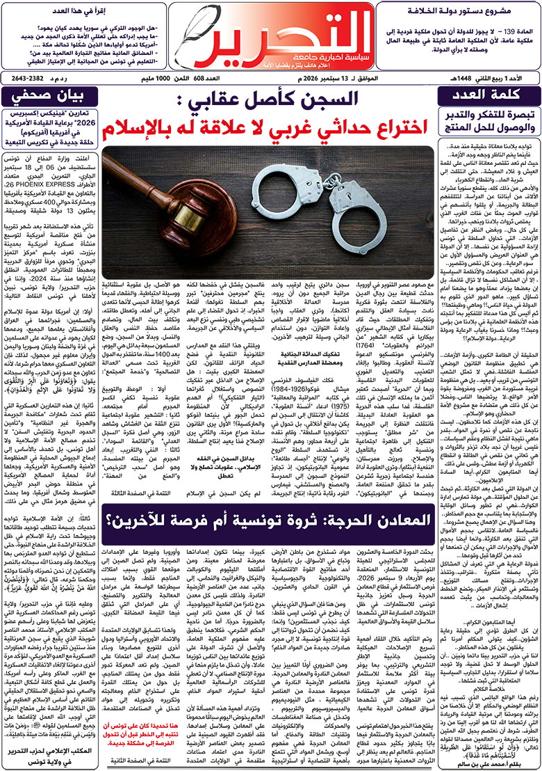 صدور العدد 608 من جريدة التحرير