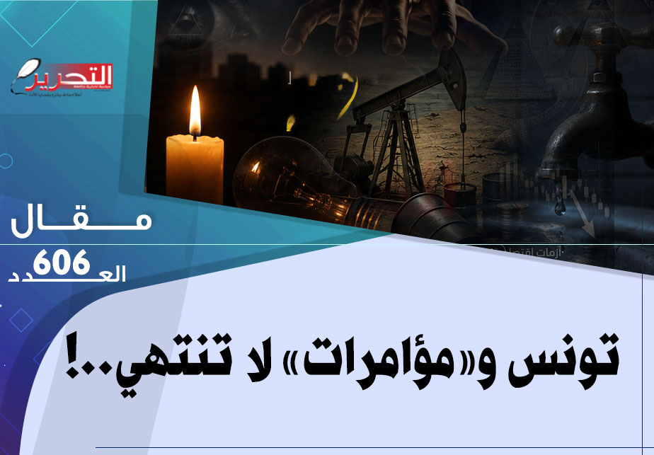 تونس و«مؤامرات» لا تنتهي..! تونس و«مؤامرات» لا تنتهي..!