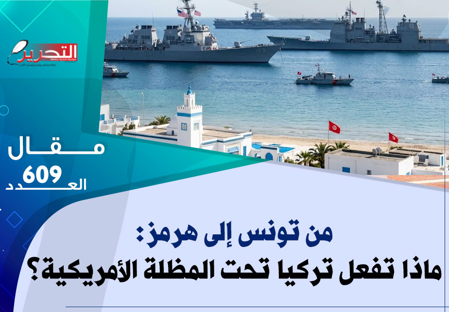 من تونس إلى هرمز: ماذا تفعل تركيا تحت المظلة الأمريكية؟ من تونس إلى هرمز: ماذا تفعل تركيا تحت المظلة الأمريكية؟