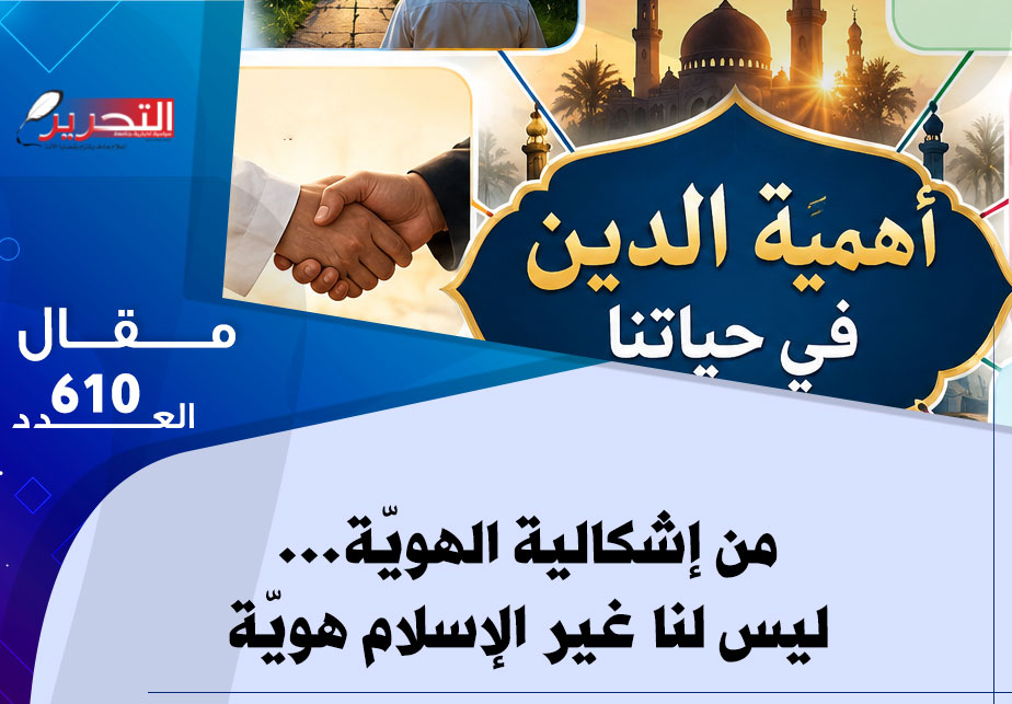من إشكالية الهويّة…  ليس لنا غير الإسلام هويّة