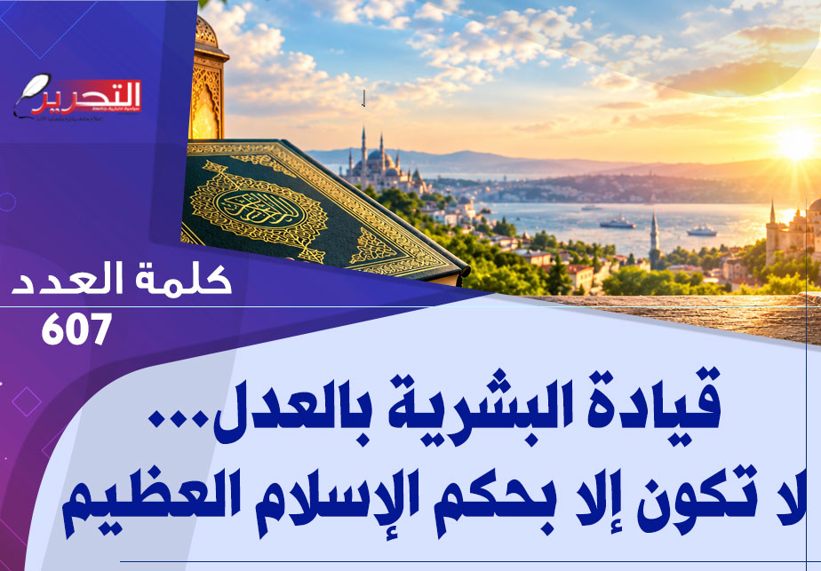 قيادة البشرية بالعدل…  لا تكون إلا بحكم الإسلام العظيم
