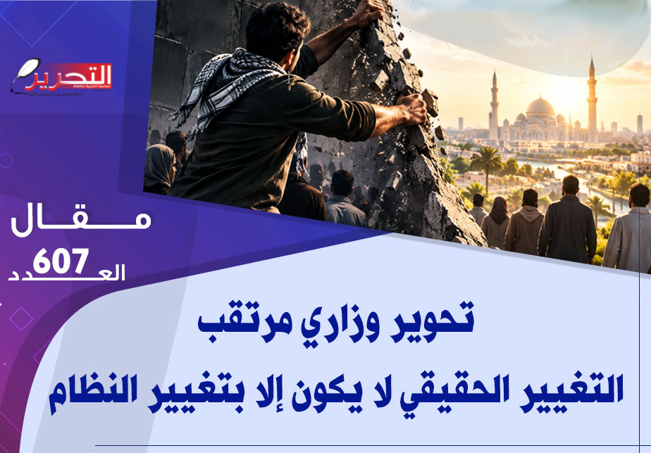 تحوير وزاري مرتقب.. التغيير الحقيقي لا يكون إلا بتغيير النظام تحوير وزاري مرتقب.. التغيير الحقيقي لا يكون إلا بتغيير النظام