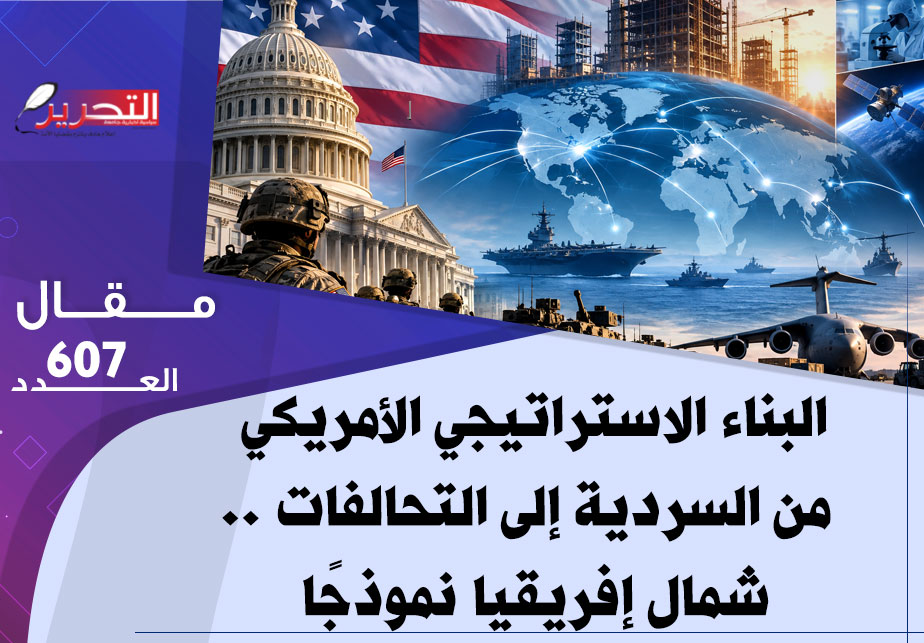البناء الاستراتيجي الأمريكي من السردية إلى التحالفات .. شمال إفريقيا نموذجًا البناء الاستراتيجي الأمريكي من السردية إلى التحالفات .. شمال إفريقيا نموذجًا