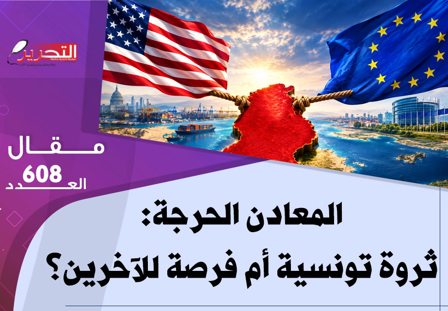 المعادن الحرجة: ثروة تونسية أم فرصة للآخرين؟