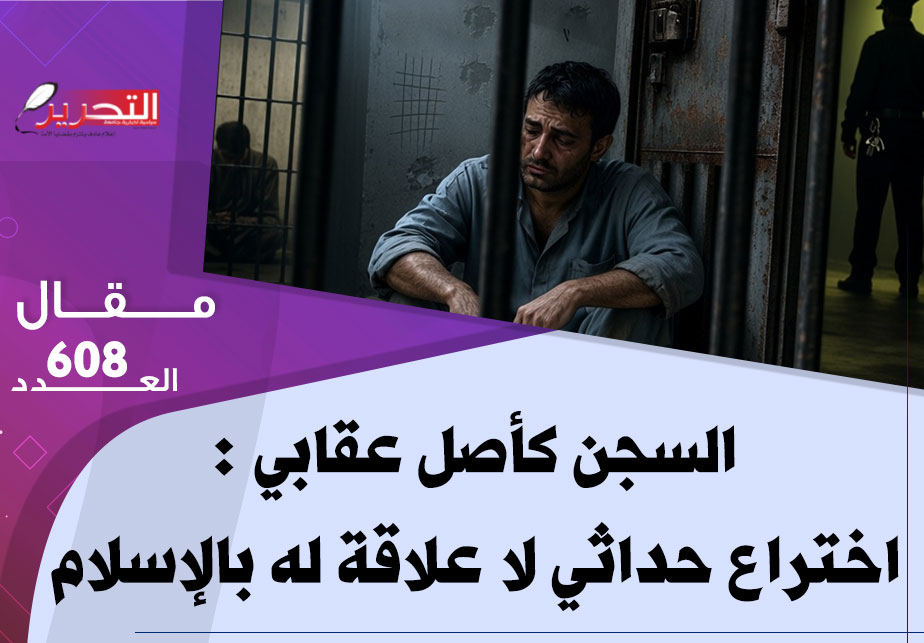 السجن كأصل عقابي : اختراع حداثي لا علاقة له بالإسلام
