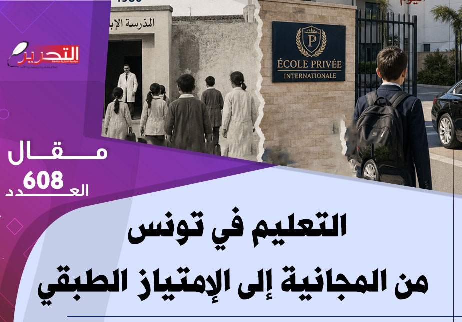 التعليم في تونس من المجانية إلى الإمتياز الطبقي